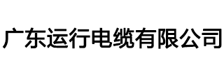 運(yùn)行電纜|運(yùn)行牌電纜|廣東運(yùn)行電纜有限公司|廣東電纜廠(chǎng)官網(wǎng)